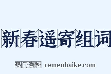新春遥寄组词是什么意思的图片